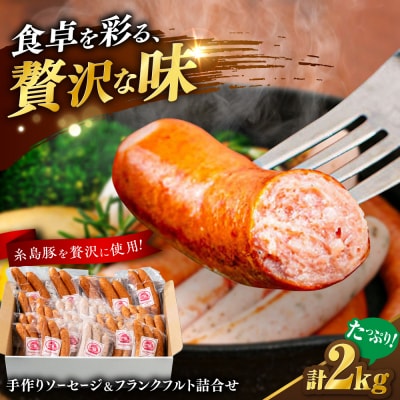 ソーセージ詰め合わせ 2kg 糸島市 / 志摩スモークハウス / ソーセージ [AOA042]