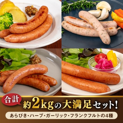 ソーセージ詰め合わせ 2kg 糸島市 / 志摩スモークハウス / ソーセージ [AOA042]