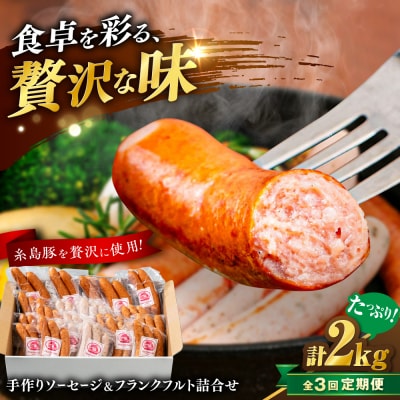 【全3回定期便】ソーセージ詰め合わせ 2kg 糸島市 / 志摩スモークハウス [AOA047]