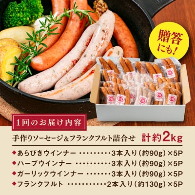 【全3回定期便】ソーセージ詰め合わせ 2kg 糸島市 / 志摩スモークハウス [AOA047]