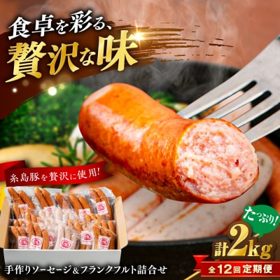 【全12回定期便】ソーセージ詰め合わせ 2kg 糸島市 / 志摩スモークハウス [AOA049]