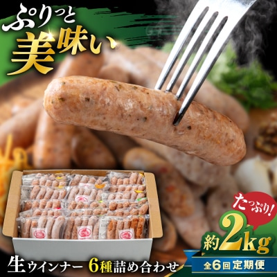 【全6回】生 ウインナー 約2kg (6種×15本) 糸島市 / 志摩スモークハウス[AOA054]