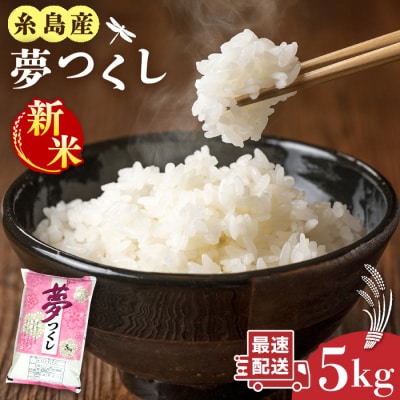 【年内発送】【令和7年産新米】糸島産 夢つくし 5kg 糸島市/三島商店[AIM001]