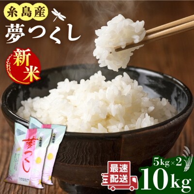 【令和7年産新米】糸島産 夢つくし 10kg 糸島市/三島商店[AIM002]