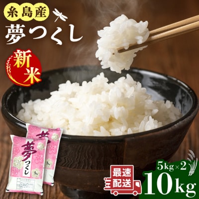 【令和7年産新米】糸島産 夢つくし 10kg 糸島市/三島商店[AIM002]