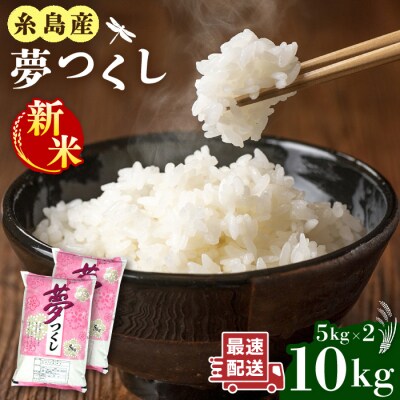 【年内発送】【令和7年産新米】糸島産 夢つくし 10kg 糸島市/三島商店[AIM002]