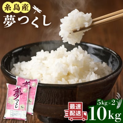 糸島産 夢つくし 10kg 糸島市/三島商店[AIM002]