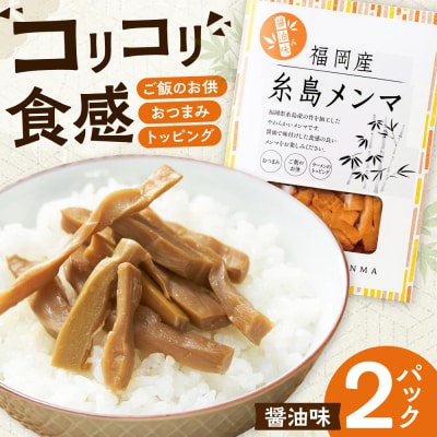 福岡産 糸島メンマ 2パック 糸島市 / あいしん食品株式会社  [AGI002]