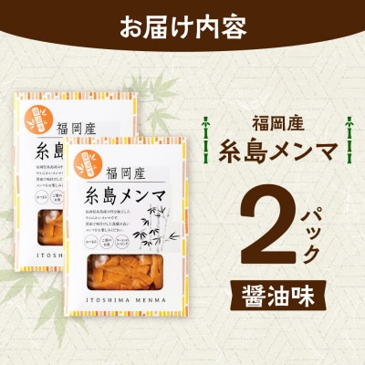 福岡産 糸島メンマ 2パック 糸島市 / あいしん食品株式会社  [AGI002]