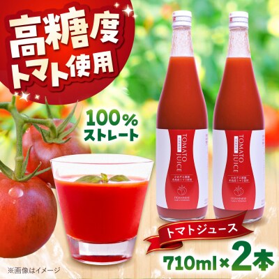 糸島産高糖度トマトで作るストレートトマトジュース2本セット糸島市/かわぞえ農園 [AAM009]