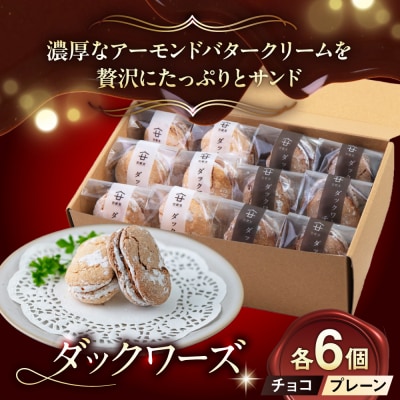 糸島カフェリリーのダックワーズ 12個入 糸島市 / 伊都安蔵里 [AOL001]