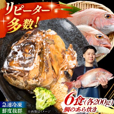 鯛のあら炊き 田舎炊き 1人前約200g×6食 糸島市 / 塚本鮮魚店 惣菜 煮魚 [ARO005]