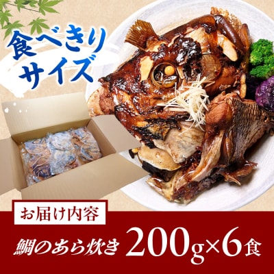 鯛のあら炊き　田舎炊き　1人前約200g×6食 糸島市 / 塚本鮮魚店 惣菜 煮魚 [ARO005]