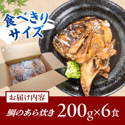 鯛のあら炊き 田舎炊き 1人前約200g×6食 糸島市 / 塚本鮮魚店 惣菜 煮魚 [ARO005]