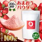 福岡県産あまおうパウダー 100g いちご 粉末 糸島市 / 株式会社フルコンス [ALO002]