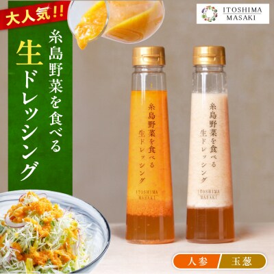 【ご家庭用】糸島野菜を食べる生ドレッシング(人参・玉葱 2本セット)糸島正キ [AQA100]