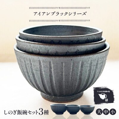 【アイアンブラック】しのぎ飯碗セット 糸島市 / うつわと手仕事の店 研[ARD039]