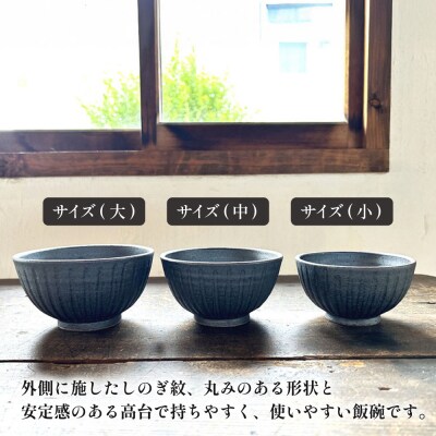【アイアンブラック】しのぎ飯碗セット 糸島市 / うつわと手仕事の店 研[ARD039]