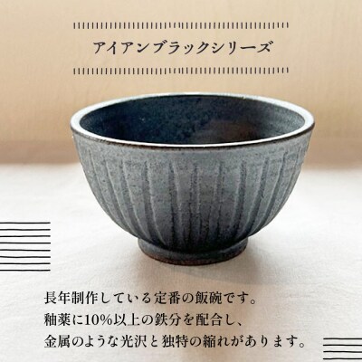 【アイアンブラック】しのぎ飯碗セット 糸島市 / うつわと手仕事の店 研[ARD039]