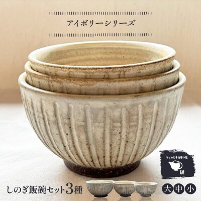 【アイボリー】しのぎ飯碗セット 糸島市 / うつわと手仕事の店 研[ARD040]