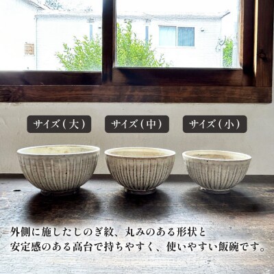 【アイボリー】しのぎ飯碗セット 糸島市 / うつわと手仕事の店 研[ARD040]