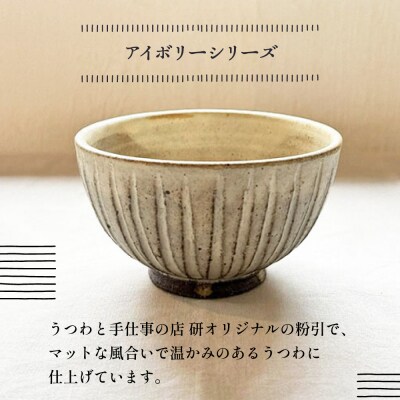 【アイボリー】しのぎ飯碗セット 糸島市 / うつわと手仕事の店 研[ARD040]