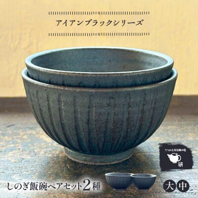 【アイアンブラック】しのぎ飯碗ペア 糸島市 / うつわと手仕事の店 研[ARD041]