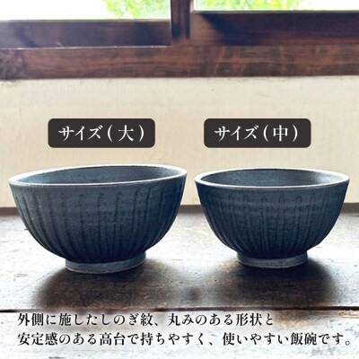 【アイアンブラック】しのぎ飯碗ペア 糸島市 / うつわと手仕事の店 研[ARD041]