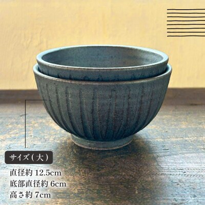 【アイアンブラック】しのぎ飯碗ペア 糸島市 / うつわと手仕事の店 研[ARD041]