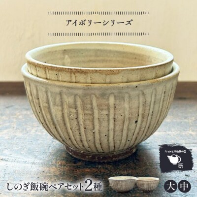 【アイボリー】しのぎ飯碗ペア 糸島市 / うつわと手仕事の店 研[ARD042]