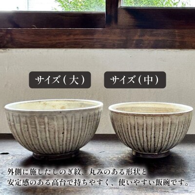【アイボリー】しのぎ飯碗ペア 糸島市 / うつわと手仕事の店 研[ARD042]