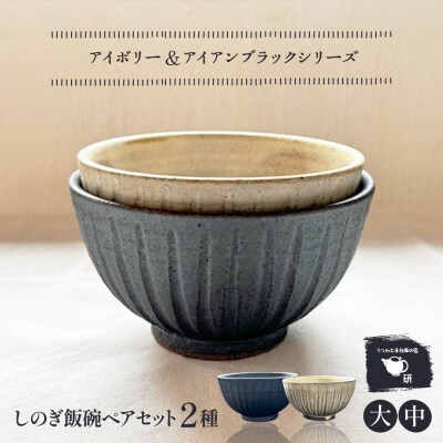 【アイボリー&アイアンブラック】しのぎ飯碗ペア 糸島市 / うつわと手仕事の店 研[ARD043]
