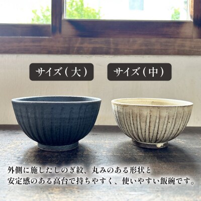 【アイボリー&アイアンブラック】しのぎ飯碗ペア 糸島市 / うつわと手仕事の店 研[ARD043]