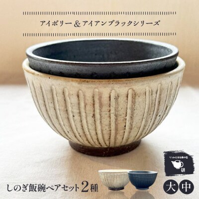 【アイボリー&アイアンブラック】 しのぎ飯碗ペア 糸島市 / うつわと手仕事の店 研[ARD044]