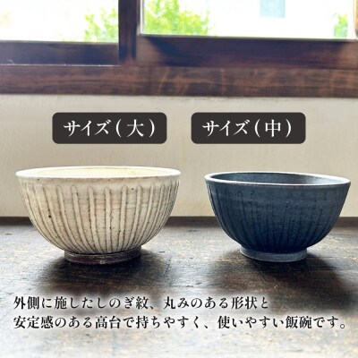 【アイボリー&アイアンブラック】 しのぎ飯碗ペア 糸島市 / うつわと手仕事の店 研[ARD044]