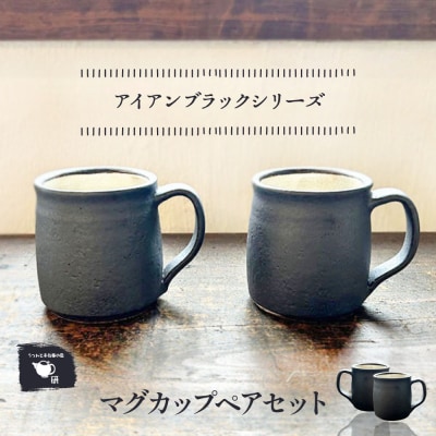 【アイアンブラック】 マグカップペア 糸島市 / うつわと手仕事の店 研[ARD045]