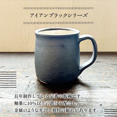 【アイアンブラック】 マグカップペア 糸島市 / うつわと手仕事の店 研[ARD045]