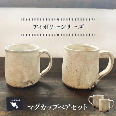 【アイボリーシリーズ】 マグカップペアセット 糸島市 / うつわと手仕事の店 研[ARD046]
