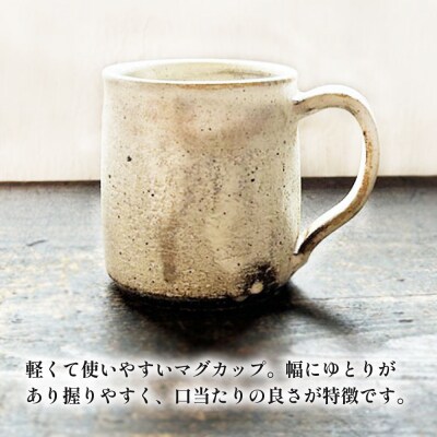【アイボリーシリーズ】 マグカップペアセット 糸島市 / うつわと手仕事の店 研[ARD046]