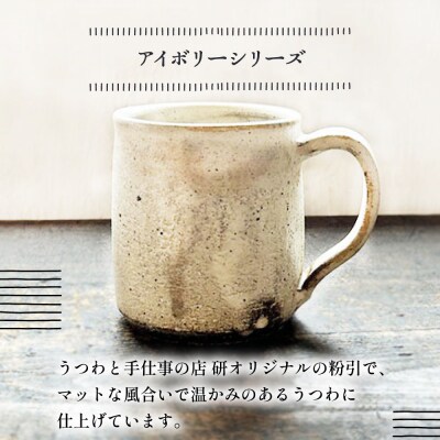 【アイボリーシリーズ】 マグカップペアセット 糸島市 / うつわと手仕事の店 研[ARD046]