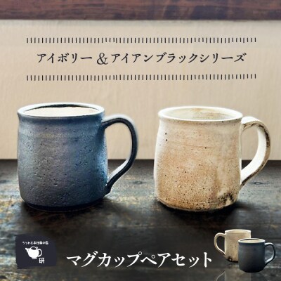 【アイボリー&アイアンブラック】 マグカップペア 糸島市 / うつわと手仕事の店 研[ARD047]