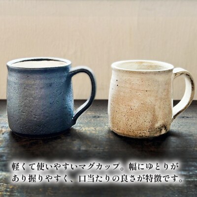 【アイボリー&アイアンブラック】 マグカップペア 糸島市 / うつわと手仕事の店 研[ARD047]