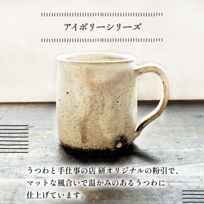 【アイボリー&アイアンブラック】 マグカップペア 糸島市 / うつわと手仕事の店 研[ARD047]