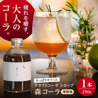 【年内発送】森コーラ 瓶入り290g 希釈用(専用化粧箱入り)糸島市/森とコーヒー。[AXE005]