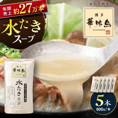 福岡郷土料理 博多華味鳥 水たきスープ 5本セット/トリゼンダイニング [AIB017]