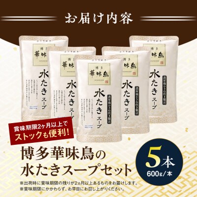 福岡郷土料理 博多華味鳥 水たきスープ 5本セット/トリゼンダイニング [AIB017]