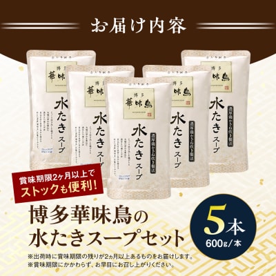 福岡郷土料理 博多華味鳥 水たきスープ 5本セット/ トリゼンフーズ  [AIB017]