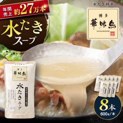 福岡郷土料理 博多華味鳥 水たきスープ 8本セット/トリゼンフーズ  [AIB018]