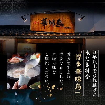 福岡郷土料理 博多華味鳥 水たきスープ 8本セット/トリゼンダイニング [AIB018]