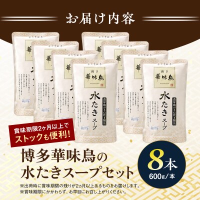 福岡郷土料理 博多華味鳥 水たきスープ 8本セット/トリゼンフーズ  [AIB018]